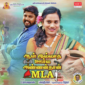 Aal Illatha Oorla Annan Than Mla (Original Motion Picture Soundtrack)