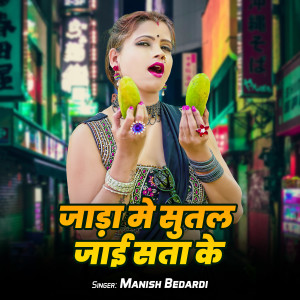 Listen to Jada Me Sutal Jaai Satt Ke song with lyrics from Manish Bedardi