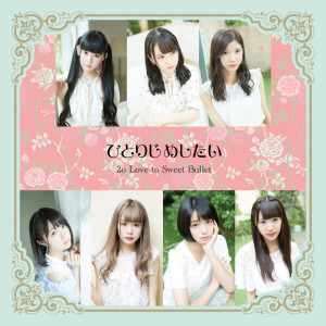 收聽2o Love to Sweet Bullet的卒業 (Sotsugyou) (GudaGuda Gumi / Shinjo Mai & Fushimi Riho)歌詞歌曲
