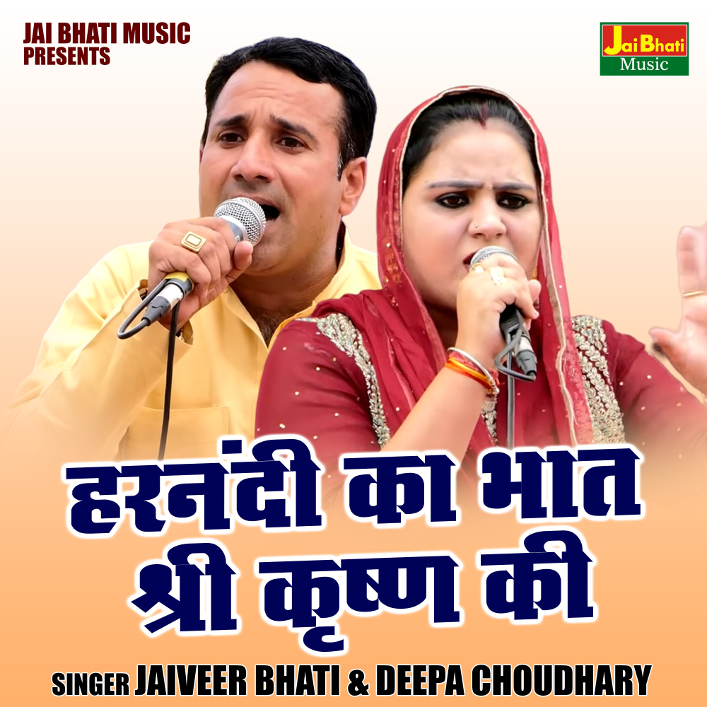 Harnandi Ka Bhaat Shri Krishna Ki (Hindi)