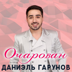 Listen to Очарован song with lyrics from Даниэль Гарунов