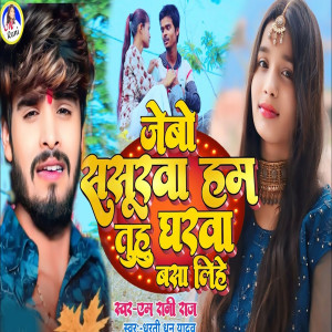 Listen to Jebo Sasurwa Ham Tuhu Gharwa Basa Lihe song with lyrics from M Rani Raj