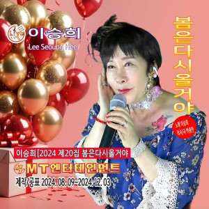 Album 이승희의 2024 제20집 봄은다시올거야 from 