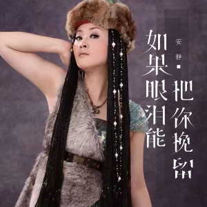 Dengarkan 如果眼泪能把你挽留 (伴奏) lagu dari 安静 dengan lirik