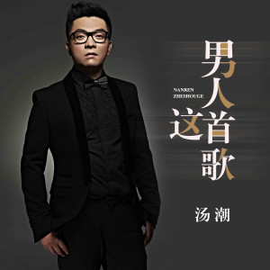 湯潮的專輯男人這首歌