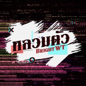 ดาวน์โหลดและฟังเพลง หลวมตัว (Karaoke Version) พร้อมเนื้อเพลงจาก Bright WT