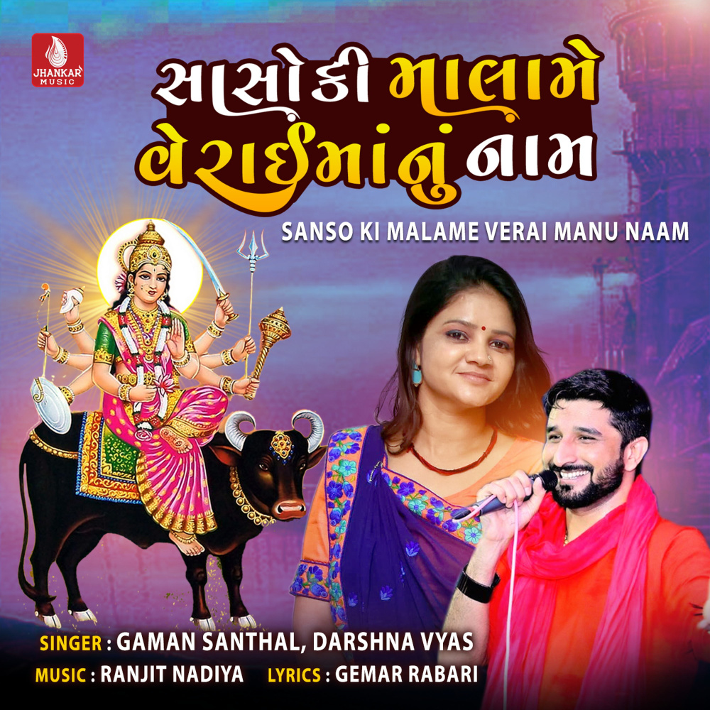 Sanso Ki Malame Verai Manu Naam