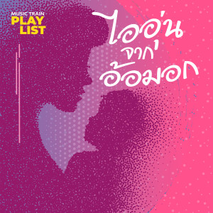 Listen to แม่ song with lyrics from Pongsit Kampee