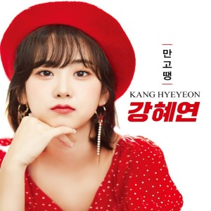 Album 강혜연 만고땡 from 강혜연