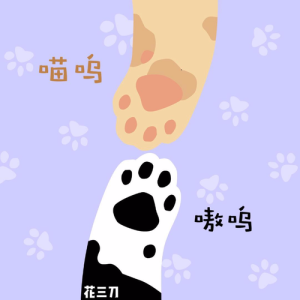 Album 喵呜 嗷呜 from 花三刀