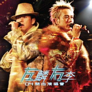 收聽左麟右李的一生不變 (Live)歌詞歌曲