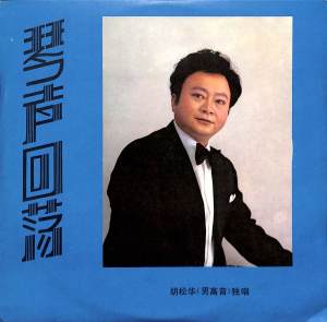 胡鬆華的專輯琴聲迴盪