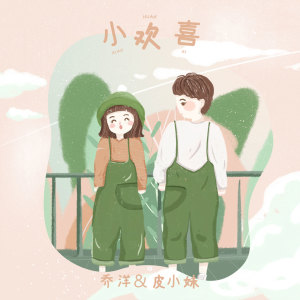 Listen to 小欢喜 (伴奏) song with lyrics from 乔洋