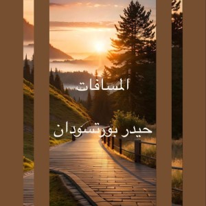 Listen to المسافات song with lyrics from حيدر بورتسودان