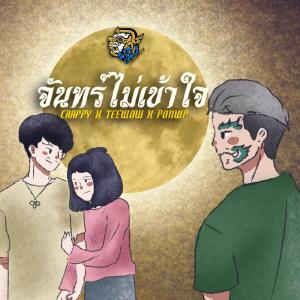 อัลบัม จันทร์ไม่เข้าใจ - Single ศิลปิน Crappy X Teewow X PONWP