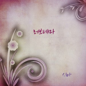 Dengarkan 러브테마 (Love Theme) lagu dari 시아 dengan lirik