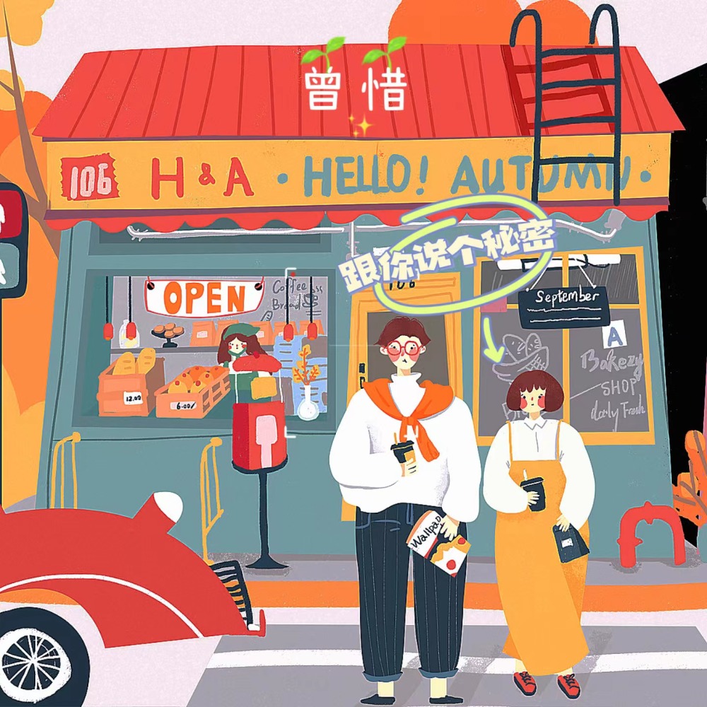 跟你说个秘密 (伴奏)