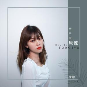 收聽DIOR 大穎的該怎麼原諒歌詞歌曲