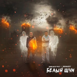 Album Белый шум from Мишаня Росс