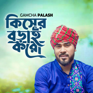 Listen to Kisher Borai Koro song with lyrics from Gamcha Polash