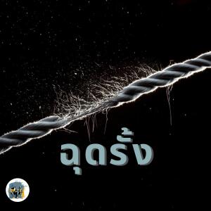 ดาวน์โหลดและฟังเพลง ฉุดรั้ง พร้อมเนื้อเพลงจาก Pick