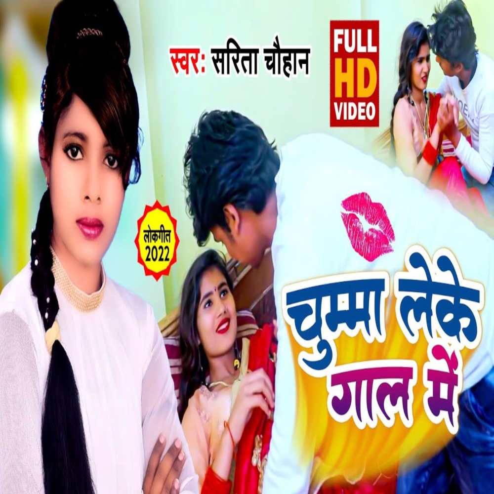 Chumma Leke Gaal Main (Bhojpuri)