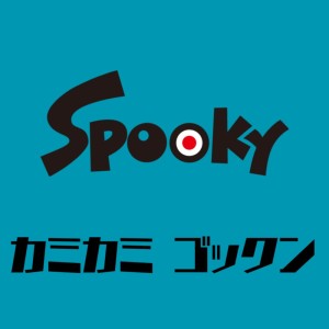 收听Spooky的カミカミ ゴックン歌词歌曲