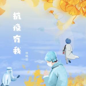 徐暢遠的專輯抗疫有我