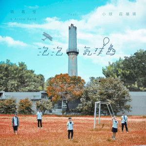 Listen to Bubble island (feat. Ball) song with lyrics from 魏嘉莹