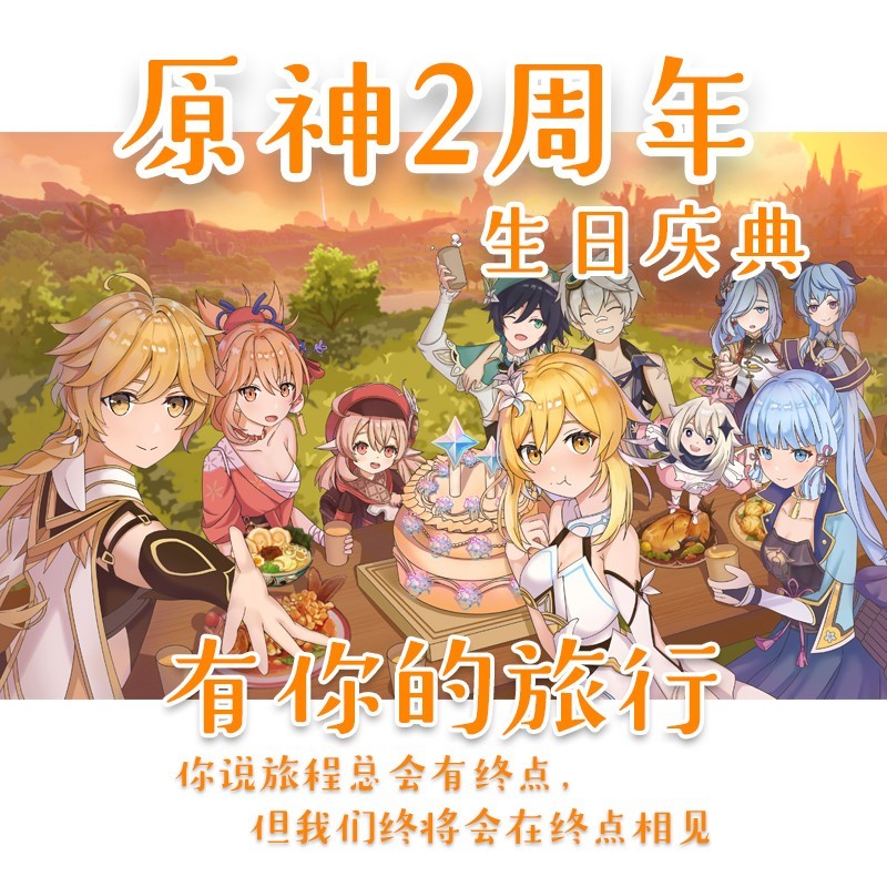 有你的旅行-原神2周年生日庆典 (完整版)