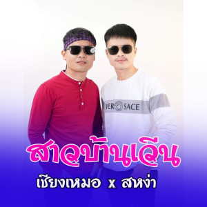 ดาวน์โหลดและฟังเพลง สาวบ้านเวีน (ສາວບ້ານເວີນ) พร้อมเนื้อเพลงจาก เชียงเหมอ โคกหมากนอ