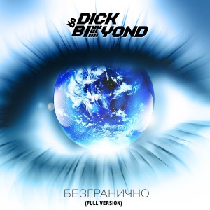 Listen to Безгранично(Full Version) song with lyrics from Dick