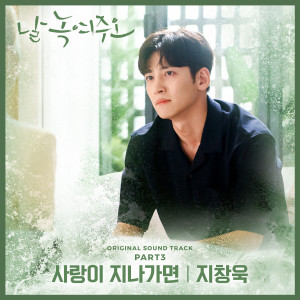 Dengarkan lagu When Love Passes By nyanyian 지창욱 dengan lirik