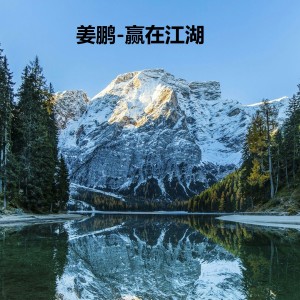 收聽薑鵬的贏在江湖 (DJ阿聖版)歌詞歌曲