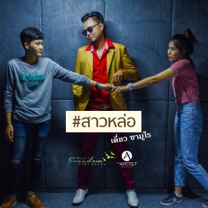 Listen to สาวหล่อ song with lyrics from เดี่ยว ซามูไร