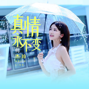 Album 真情永不变 oleh 何杰玲