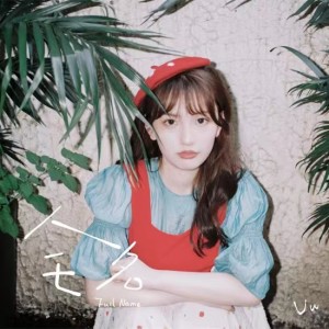 Album 全名 from Uu (刘梦妤)