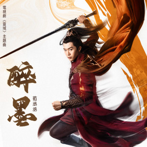 Listen to 醉墨 song with lyrics from 范丞丞