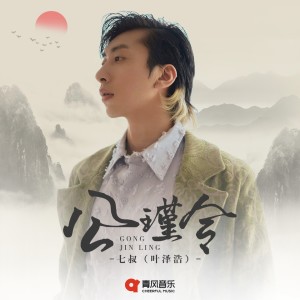 收聽七叔（葉澤浩）的公瑾令歌詞歌曲