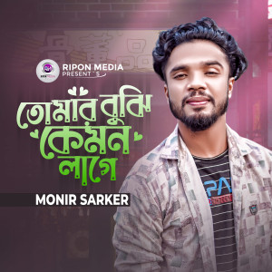 Listen to Tomar Bujhi Kemon Lage song with lyrics from Monir Sarker