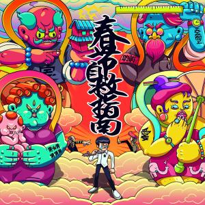 收聽上海彩虹室內合唱團的春節自救指南 (Live)歌詞歌曲