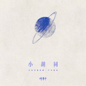Listen to 小胡同 (在你走过的那一片小胡同) song with lyrics from 周潇齐