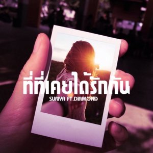 收聽Suriya的ที่ที่เคยได้รักกัน歌詞歌曲