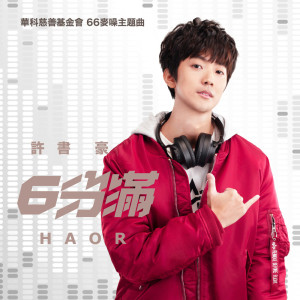 ดาวน์โหลดและฟังเพลง 6分滿 พร้อมเนื้อเพลงจาก 许书豪
