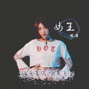 收聽Allen位的女王 (伴奏)歌詞歌曲