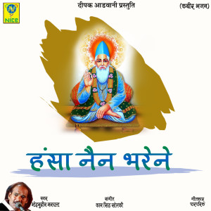 收听Moinuddin Manchala的Hansa Nain Bharene歌词歌曲