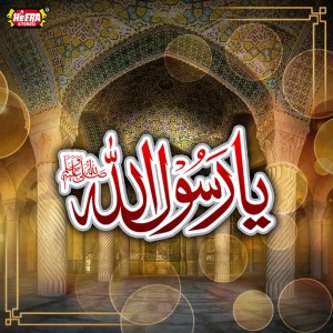 ดาวน์โหลดและฟังเพลง Ye Kis Shehenshah e Wala พร้อมเนื้อเพลงจาก Nisar Ahmed Marfani