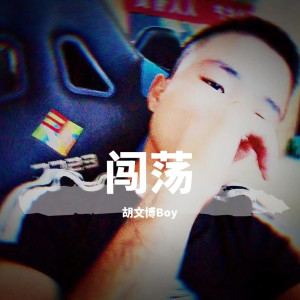 胡文博BOY的專輯闖蕩