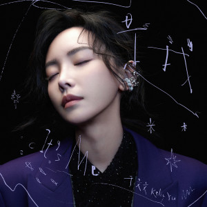 收聽於文文的是我歌詞歌曲
