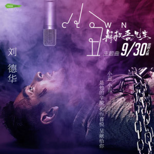 ดาวน์โหลดและฟังเพลง 小丑 - 電影 : 解救吾先生 主題曲 พร้อมเนื้อเพลงจาก Andy Lau